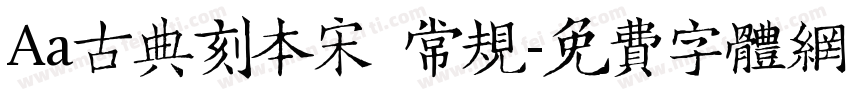 Aa古典刻本宋 常规字体转换